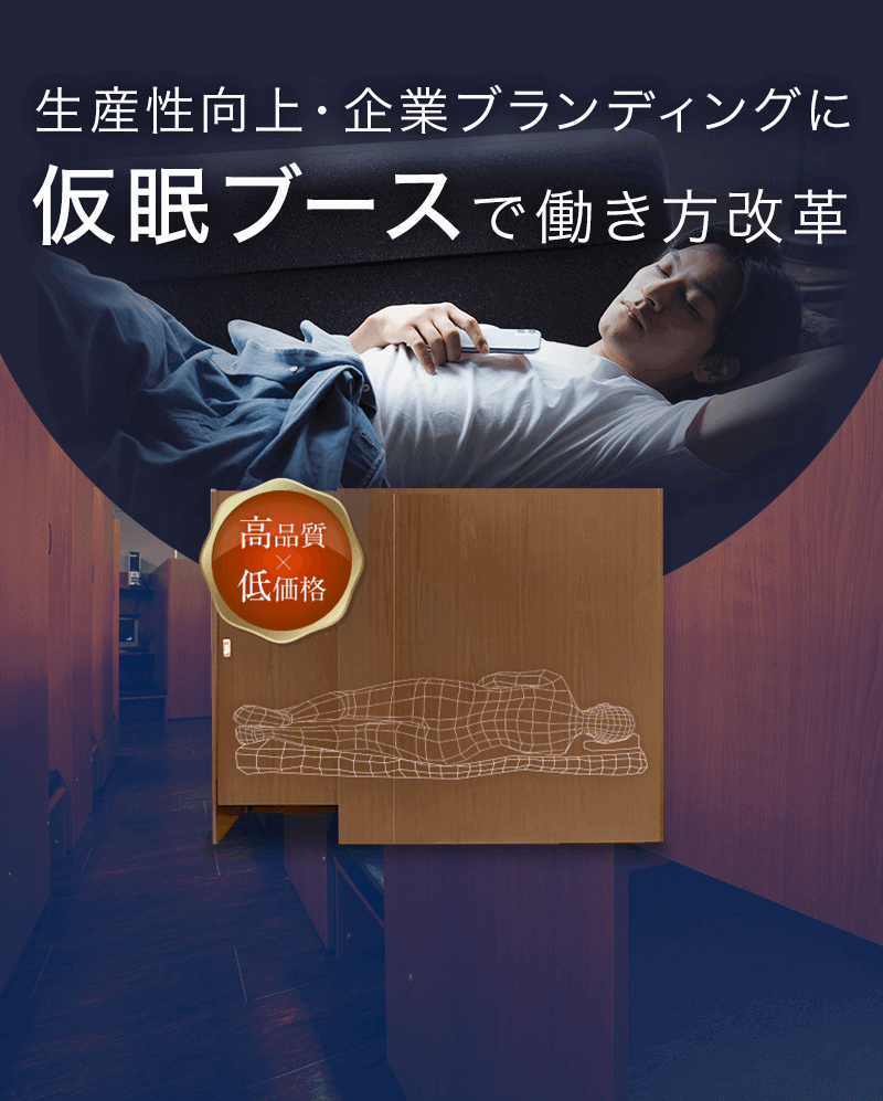 生産性向上・企業ブランディングに仮眠ブースで働き方改革