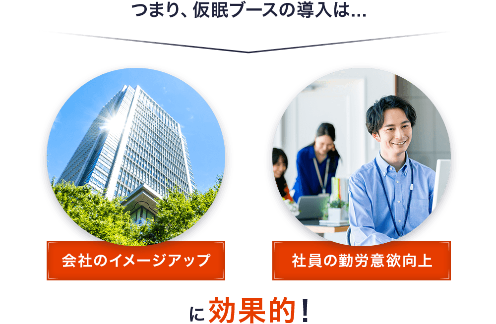 仮眠ブースの導入は会社のイメージアップ、社員の勤労意欲向上に効果的！