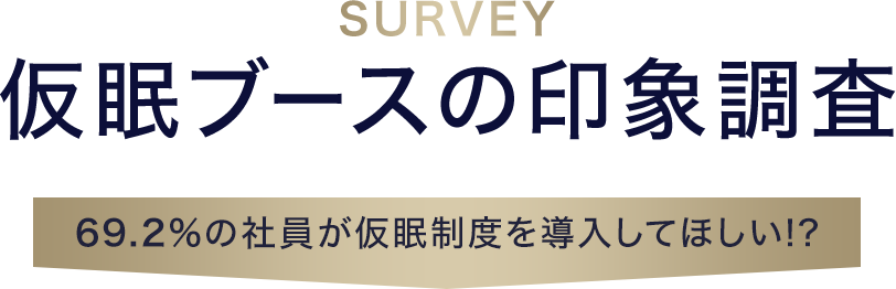 仮眠ブースの印象調査